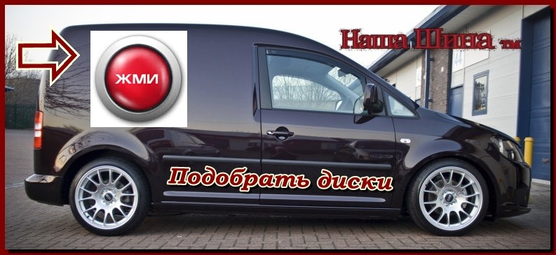 как подобрать гайки и болты на литые диски, правильный подбор центровочных колец по диску, инсталляция секреток на диски VW Caddy
