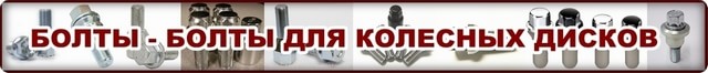 болты Бимек на колеса, болты Bimecc для колесных дисков на Перова, болты для литых и кованых дисков в украине