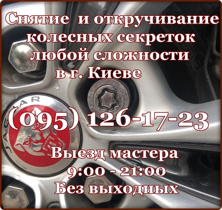 Услуга снятия колесных секреток без ключа Киев (095) 126-17-23