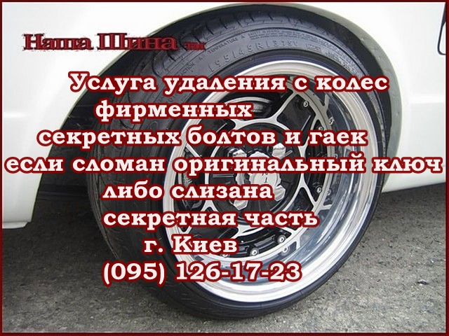 cнять болт секретку с колеса в Киеве, откручивание секретных гаек крепления колес